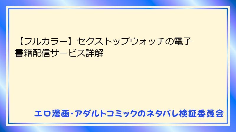 【フルカラー】セクストップウォッチの電子書籍配信サービス詳解