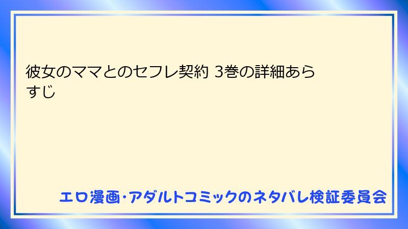 彼女のママとのセフレ契約 3巻の詳細あらすじ