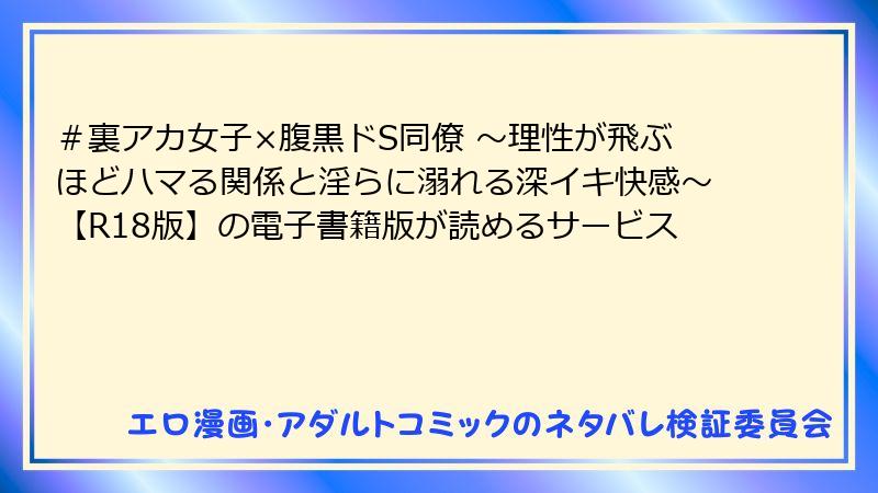 ＃裏アカ女子×腹黒ドS同僚 ～理性が飛ぶほどハマる関係と淫らに溺れる深イキ快感～【R18版】の電子書籍版が読めるサービス