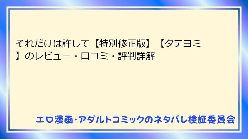 それだけは許して【特別修正版】【タテヨミ】のレビュー・口コミ・評判詳解