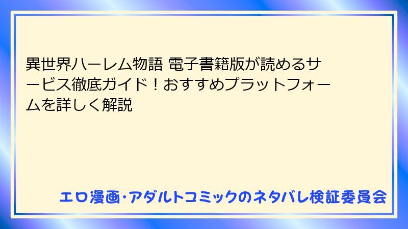 異世界ハーレム物語 電子書籍版が読めるサービス徹底ガイド！おすすめプラットフォームを詳しく解説