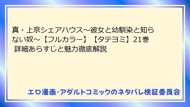 真・上京シェアハウス～彼女と幼馴染と知らない奴～【フルカラー】【タテヨミ】21巻 詳細あらすじと魅力徹底解説