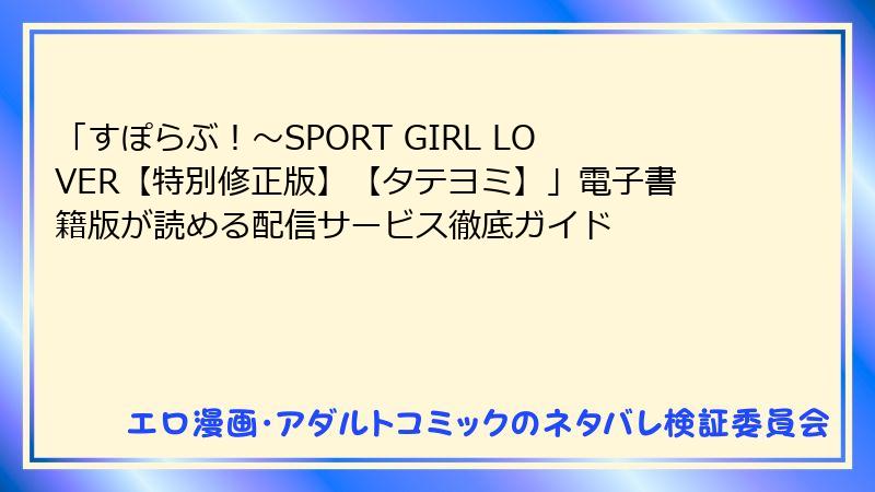 「すぽらぶ！～SPORT GIRL LOVER【特別修正版】【タテヨミ】」電子書籍版が読める配信サービス徹底ガイド