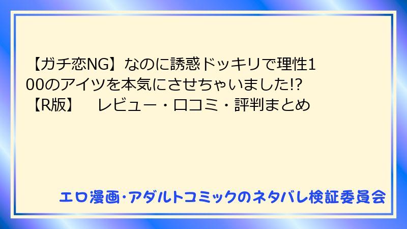 【ガチ恋NG】なのに誘惑ドッキリで理性100のアイツを本気にさせちゃいました!?【R版】　レビュー・口コミ・評判まとめ