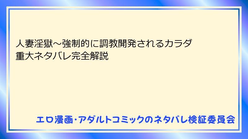 人妻淫獄～強制的に調教開発されるカラダ 重大ネタバレ完全解説