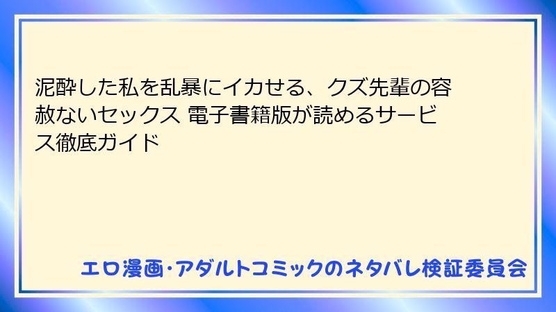 泥酔した私を乱暴にイカせる、クズ先輩の容赦ないセックス 電子書籍版が読めるサービス徹底ガイド