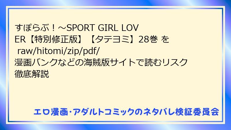 すぽらぶ！～SPORT GIRL LOVER【特別修正版】【タテヨミ】28巻 を raw/hitomi/zip/pdf/漫画バンクなどの海賊版サイトで読むリスク徹底解説