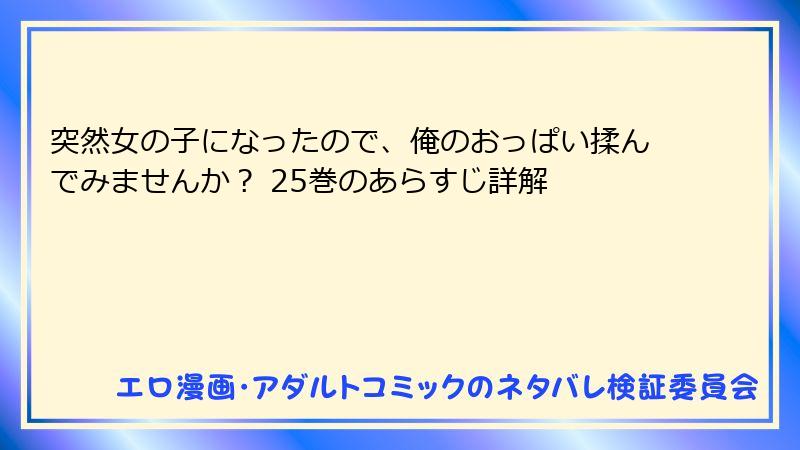 突然女の子になったので、俺のおっぱい揉んでみませんか？ 25巻のあらすじ詳解