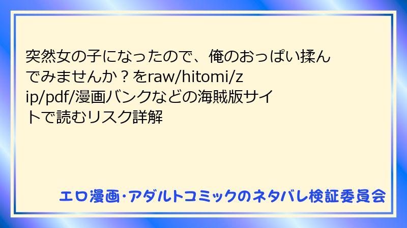突然女の子になったので、俺のおっぱい揉んでみませんか？をraw/hitomi/zip/pdf/漫画バンクなどの海賊版サイトで読むリスク詳解