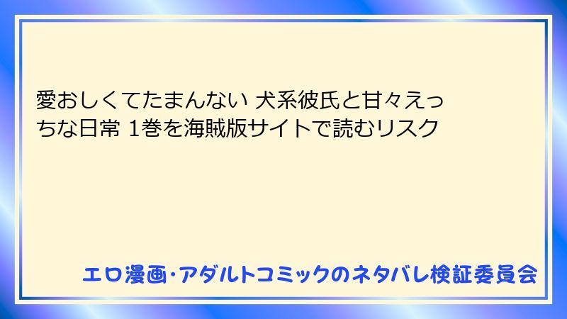 愛おしくてたまんない 犬系彼氏と甘々えっちな日常 1巻を海賊版サイトで読むリスク