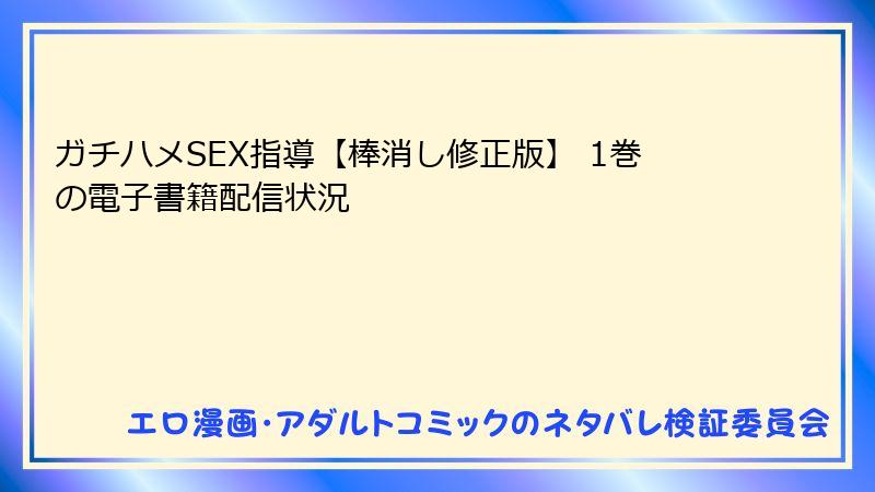 ガチハメSEX指導【棒消し修正版】 1巻の電子書籍配信状況