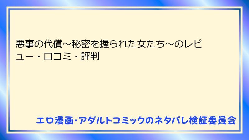 悪事の代償～秘密を握られた女たち～のレビュー・口コミ・評判