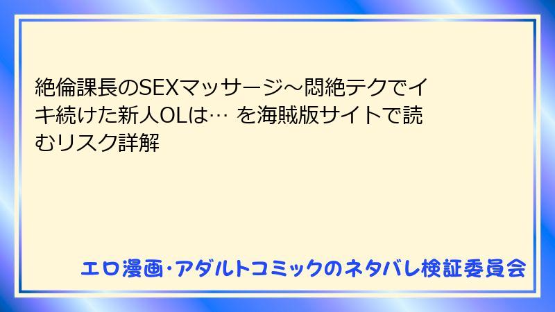 絶倫課長のSEXマッサージ～悶絶テクでイキ続けた新人OLは… を海賊版サイトで読むリスク詳解