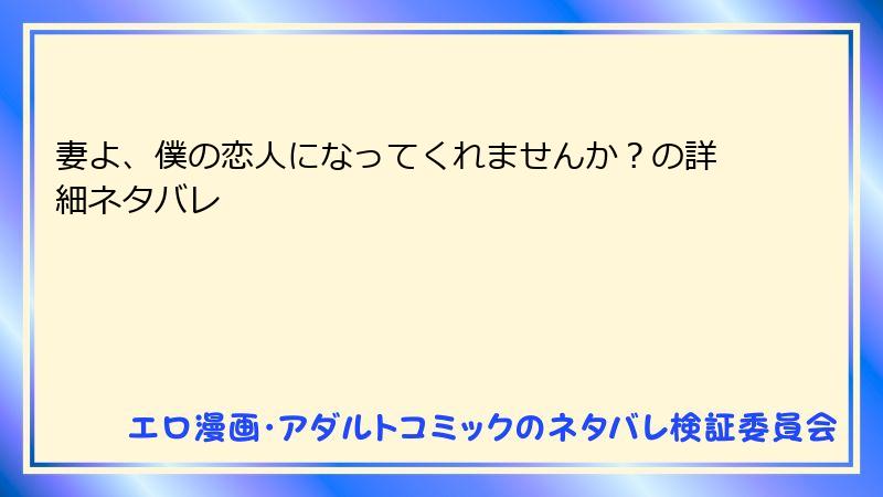妻よ、僕の恋人になってくれませんか？の詳細ネタバレ