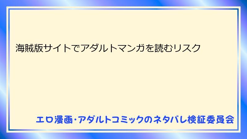 海賊版サイトでアダルトマンガを読むリスク