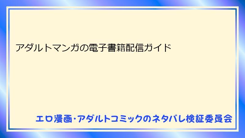 アダルトマンガの電子書籍配信ガイド