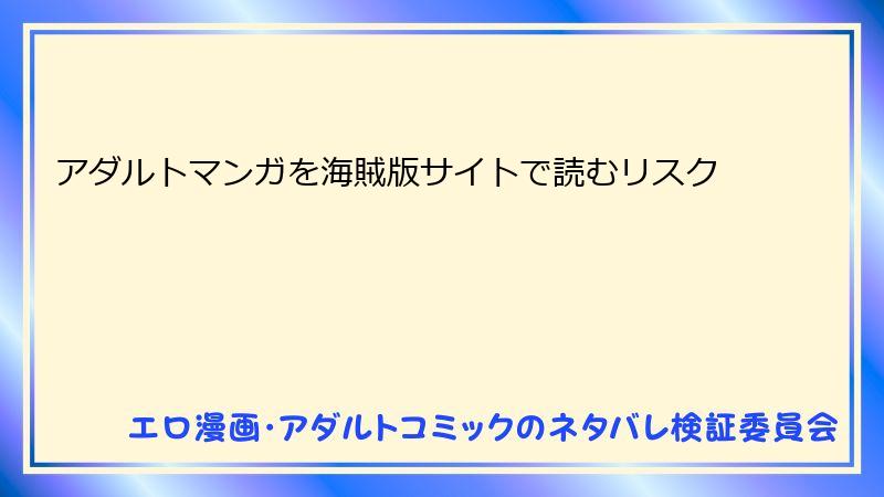 アダルトマンガを海賊版サイトで読むリスク