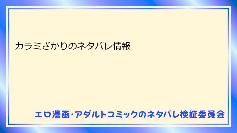 カラミざかりのネタバレ情報