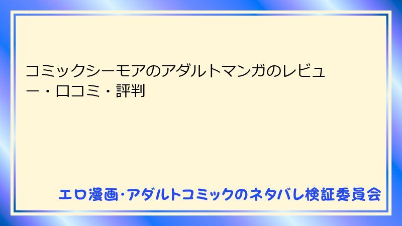 コミックシーモアのアダルトマンガのレビュー・口コミ・評判