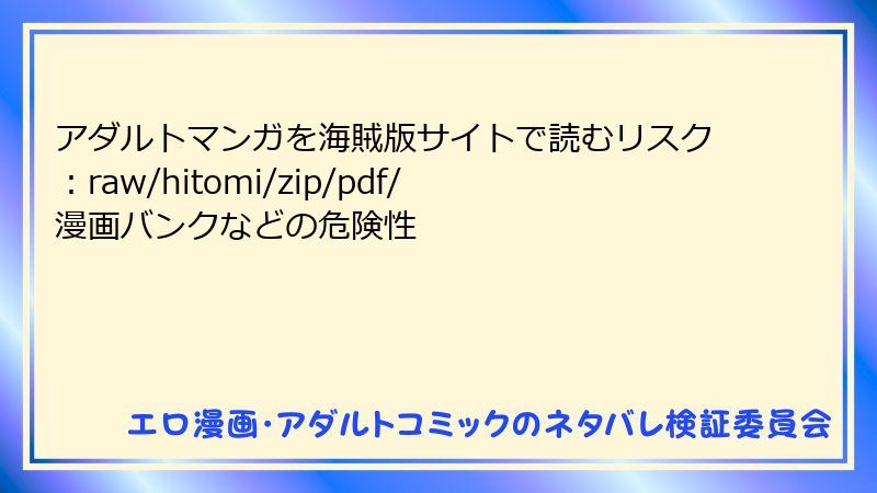 アダルトマンガを海賊版サイトで読むリスク：raw/hitomi/zip/pdf/漫画バンクなどの危険性