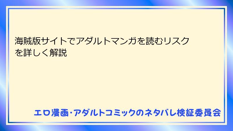 海賊版サイトでアダルトマンガを読むリスクを詳しく解説