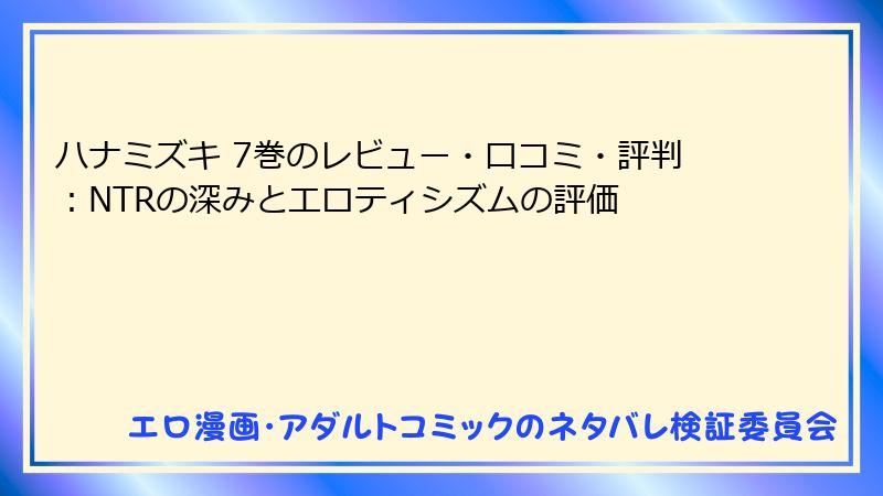 ハナミズキ 7巻のレビュー・口コミ・評判：NTRの深みとエロティシズムの評価