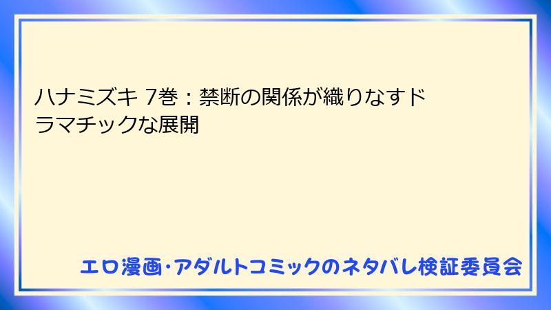 ハナミズキ 7巻：禁断の関係が織りなすドラマチックな展開