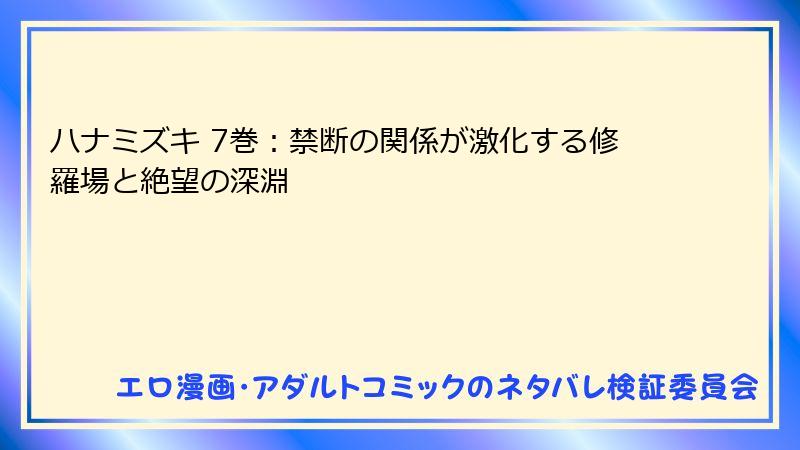 ハナミズキ 7巻：禁断の関係が激化する修羅場と絶望の深淵