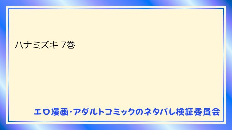 ハナミズキ 7巻