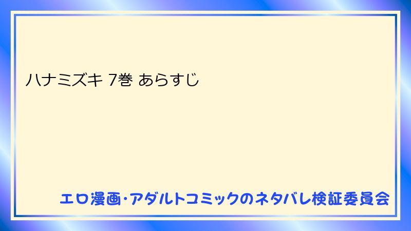 ハナミズキ 7巻 あらすじ