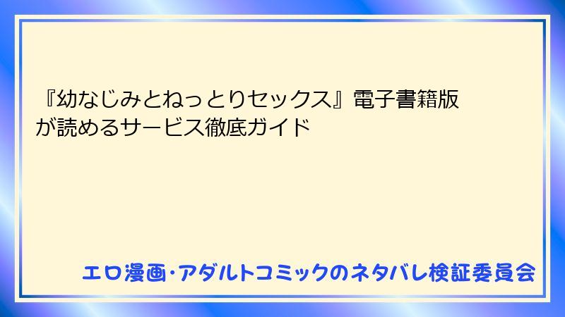 『幼なじみとねっとりセックス』電子書籍版が読めるサービス徹底ガイド