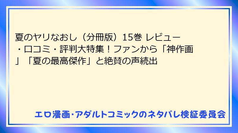 夏のヤリなおし（分冊版）15巻 レビュー・口コミ・評判大特集！ファンから「神作画」「夏の最高傑作」と絶賛の声続出