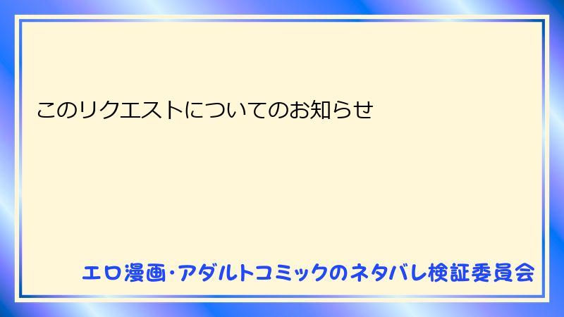 このリクエストについてのお知らせ