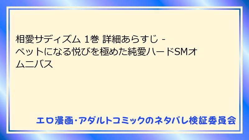 相愛サディズム 1巻 詳細あらすじ - ペットになる悦びを極めた純愛ハードSMオムニバス