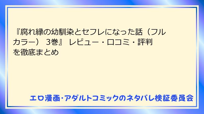 『腐れ縁の幼馴染とセフレになった話（フルカラー） 3巻』 レビュー・口コミ・評判を徹底まとめ