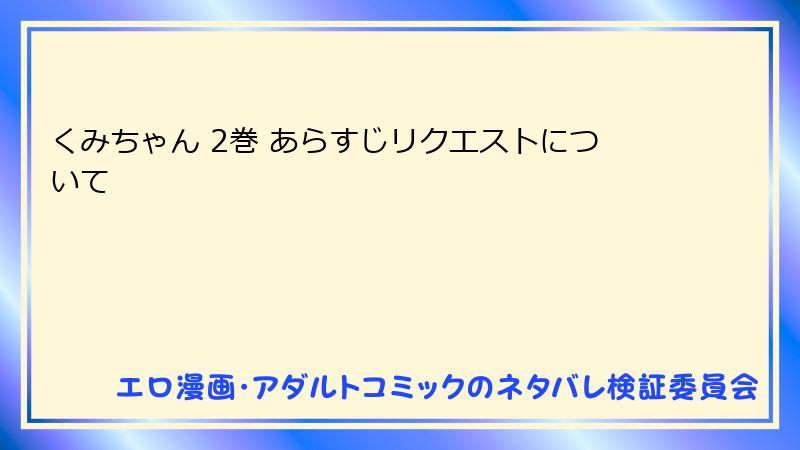 くみちゃん 2巻 あらすじリクエストについて