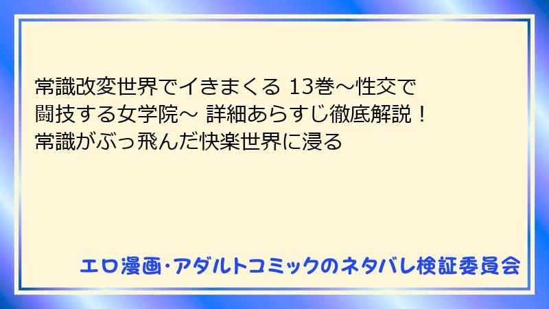 常識改変世界でイきまくる 13巻～性交で闘技する女学院～ 詳細あらすじ徹底解説！常識がぶっ飛んだ快楽世界に浸る