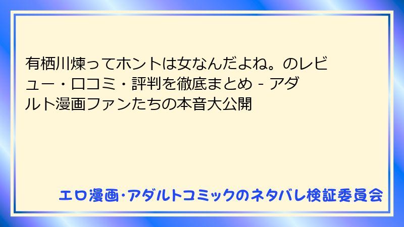 有栖川煉ってホントは女なんだよね。のレビュー・口コミ・評判を徹底まとめ - アダルト漫画ファンたちの本音大公開
