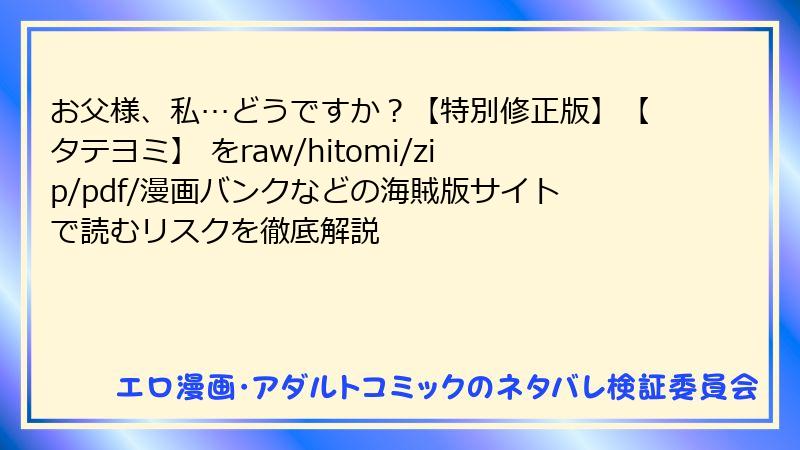 お父様、私…どうですか？【特別修正版】【タテヨミ】 をraw/hitomi/zip/pdf/漫画バンクなどの海賊版サイトで読むリスクを徹底解説