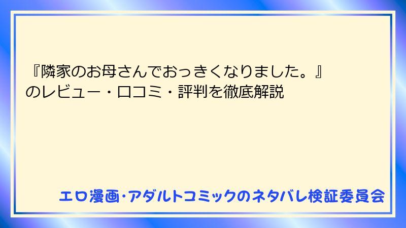 『隣家のお母さんでおっきくなりました。』のレビュー・口コミ・評判を徹底解説
