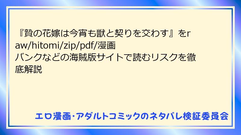 『贄の花嫁は今宵も獣と契りを交わす』をraw/hitomi/zip/pdf/漫画バンクなどの海賊版サイトで読むリスクを徹底解説