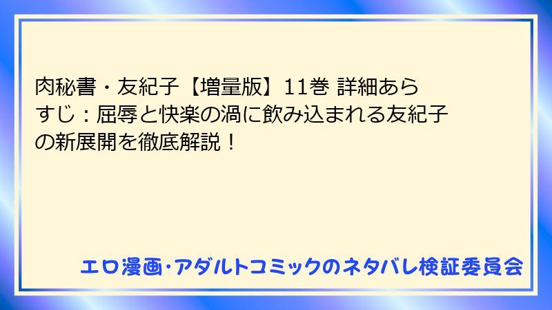 肉秘書・友紀子【増量版】11巻 詳細あらすじ：屈辱と快楽の渦に飲み込まれる友紀子の新展開を徹底解説！