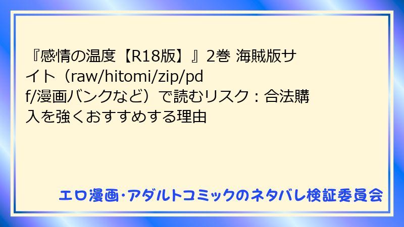 『感情の温度【R18版】』2巻 海賊版サイト（raw/hitomi/zip/pdf/漫画バンクなど）で読むリスク：合法購入を強くおすすめする理由