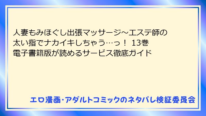 人妻もみほぐし出張マッサージ～エステ師の太い指でナカイキしちゃう…っ！ 13巻 電子書籍版が読めるサービス徹底ガイド