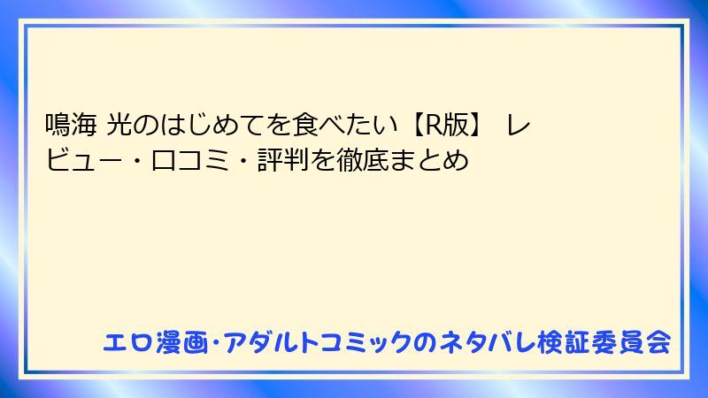 鳴海 光のはじめてを食べたい【R版】 レビュー・口コミ・評判を徹底まとめ