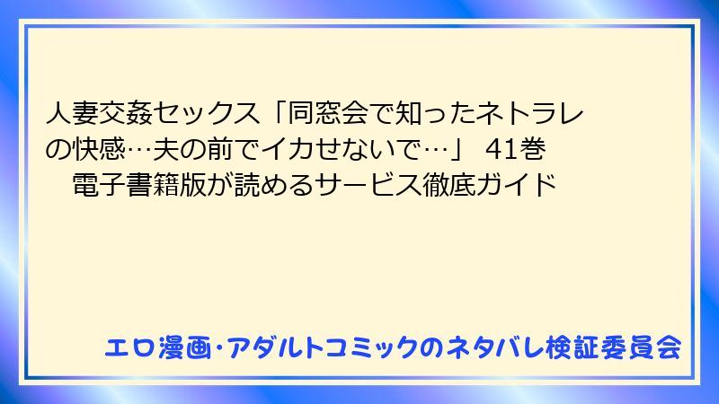 人妻交姦セックス「同窓会で知ったネトラレの快感…夫の前でイカせないで…」 41巻 電子書籍版が読めるサービス徹底ガイド