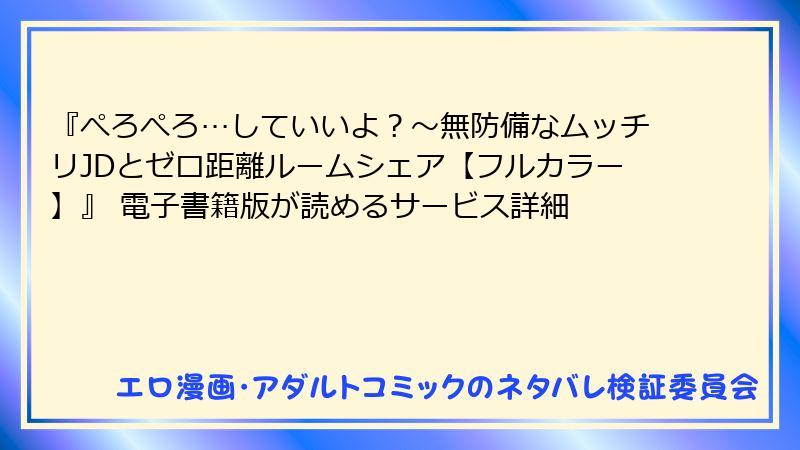 『ぺろぺろ…していいよ？～無防備なムッチリJDとゼロ距離ルームシェア【フルカラー】』 電子書籍版が読めるサービス詳細