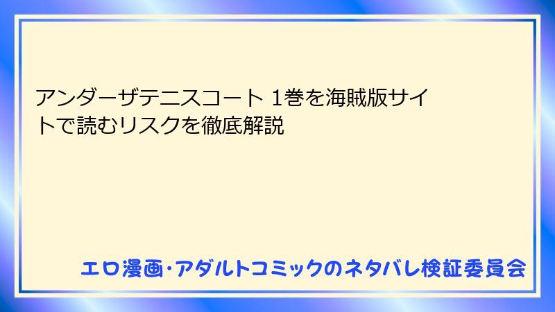 アンダーザテニスコート 1巻を海賊版サイトで読むリスクを徹底解説