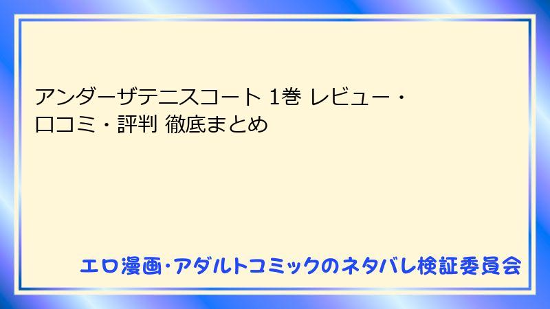 アンダーザテニスコート 1巻 レビュー・口コミ・評判 徹底まとめ
