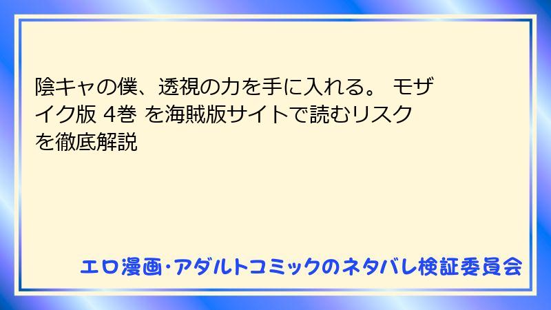 陰キャの僕、透視の力を手に入れる。 モザイク版 4巻 を海賊版サイトで読むリスクを徹底解説